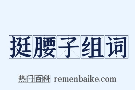 挺腰子组词是什么意思的图片